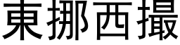 東挪西撮 (黑体矢量字库)