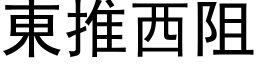 東推西阻 (黑体矢量字库)