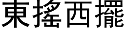 東搖西擺 (黑体矢量字库)