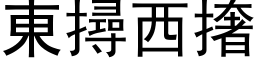 东撏西撦 (黑体矢量字库)