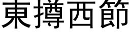 東撙西節 (黑体矢量字库)