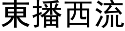 东播西流 (黑体矢量字库)