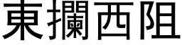 东拦西阻 (黑体矢量字库)