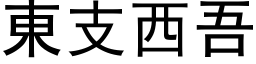 東支西吾 (黑体矢量字库)