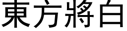 東方將白 (黑体矢量字库)