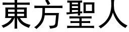 東方聖人 (黑体矢量字库)