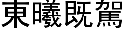 東曦既駕 (黑体矢量字库)