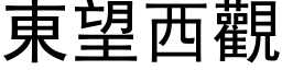 東望西觀 (黑体矢量字库)