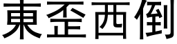 東歪西倒 (黑体矢量字库)