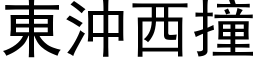 東沖西撞 (黑体矢量字库)