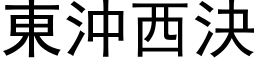 東沖西決 (黑体矢量字库)