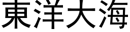 東洋大海 (黑体矢量字库)