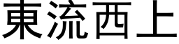 东流西上 (黑体矢量字库)