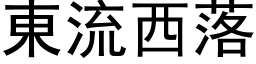 东流西落 (黑体矢量字库)