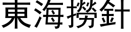 東海撈針 (黑体矢量字库)