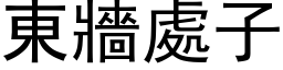 东墙处子 (黑体矢量字库)