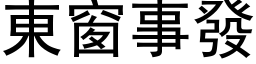 東窗事發 (黑体矢量字库)