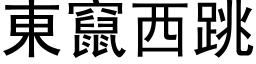 东窜西跳 (黑体矢量字库)