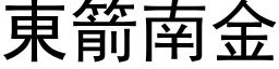 東箭南金 (黑体矢量字库)