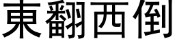 東翻西倒 (黑体矢量字库)