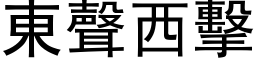 东声西击 (黑体矢量字库)