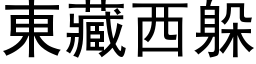 東藏西躲 (黑体矢量字库)