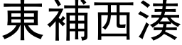 东补西凑 (黑体矢量字库)