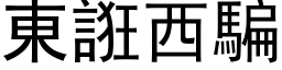 東誑西騙 (黑体矢量字库)