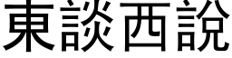 東談西說 (黑体矢量字库)