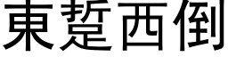 东踅西倒 (黑体矢量字库)