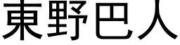 東野巴人 (黑体矢量字库)