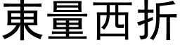 東量西折 (黑体矢量字库)