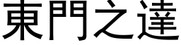 東門之達 (黑体矢量字库)