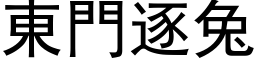 东门逐兔 (黑体矢量字库)