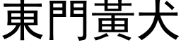 東門黃犬 (黑体矢量字库)