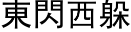 東閃西躲 (黑体矢量字库)