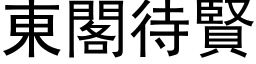 東閣待賢 (黑体矢量字库)