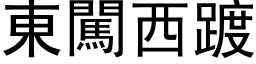 东闯西踱 (黑体矢量字库)