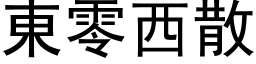 东零西散 (黑体矢量字库)