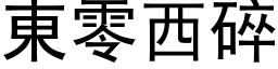 東零西碎 (黑体矢量字库)