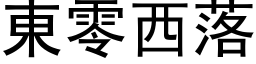 东零西落 (黑体矢量字库)