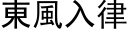 東風入律 (黑体矢量字库)