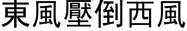 東風壓倒西風 (黑体矢量字库)