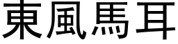 東風馬耳 (黑体矢量字库)