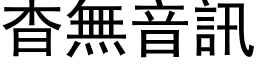 杳無音訊 (黑体矢量字库)