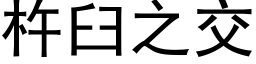 杵臼之交 (黑体矢量字库)