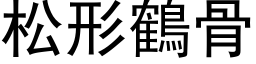 松形鶴骨 (黑体矢量字库)