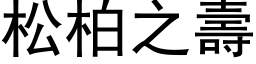 松柏之寿 (黑体矢量字库)