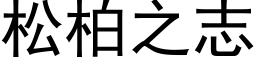 松柏之志 (黑体矢量字库)