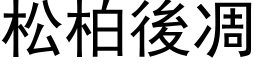 松柏后凋 (黑体矢量字库)